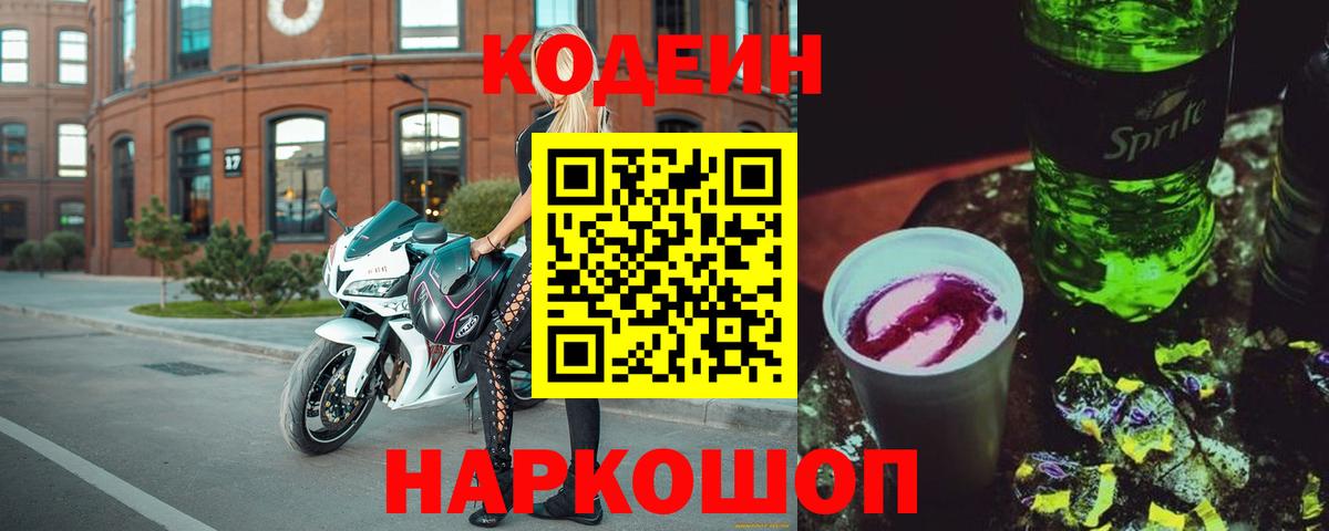 Кодеин Purple Drank  Вход с VPN  Codein напиток Lean (лин)  Апатиты 